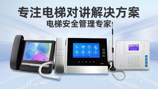 電梯五方對(duì)講的施工方案